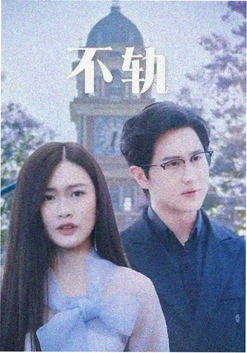 白露未晞 剧集封面